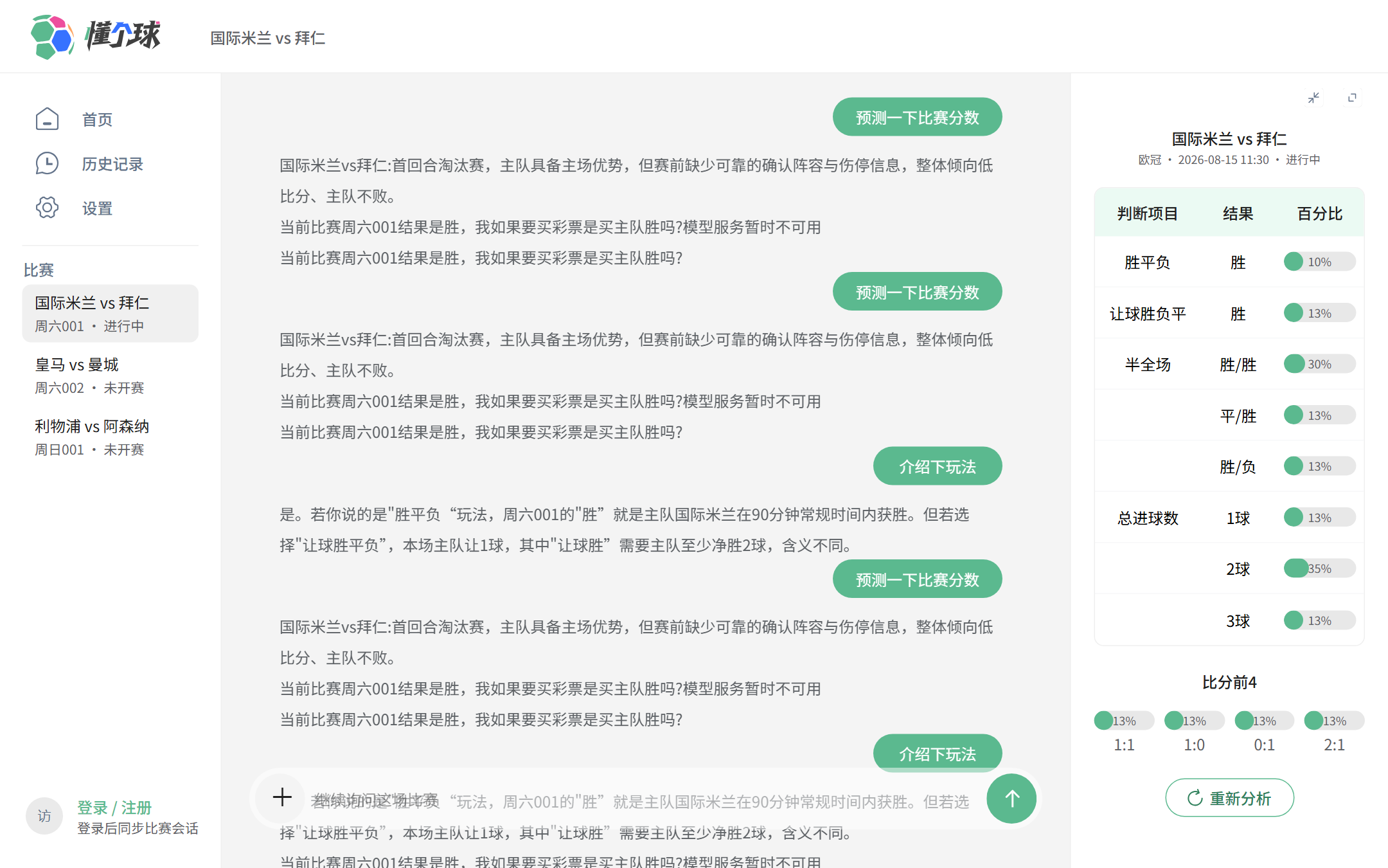 懂个球电脑版比赛预测界面